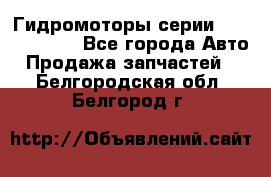 Гидромоторы серии OMS, Danfoss - Все города Авто » Продажа запчастей   . Белгородская обл.,Белгород г.